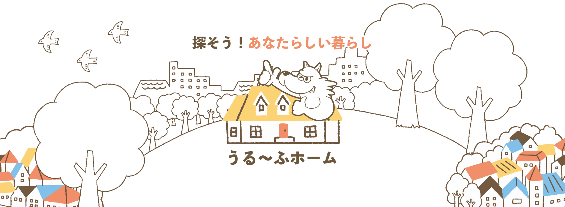 うる～ふホーム