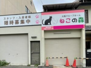 大阪グループホームねこの森