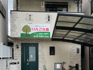 大阪グループホームりんごの森