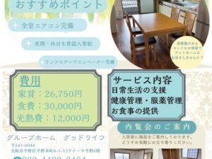 グループホーム　グッドライフ